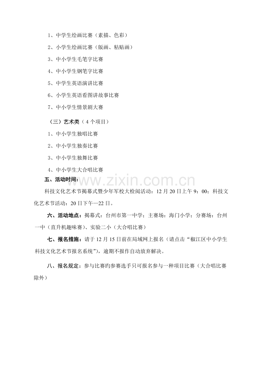 椒江区第十七届中小学生科技文化艺术节活动专题方案.docx_第2页