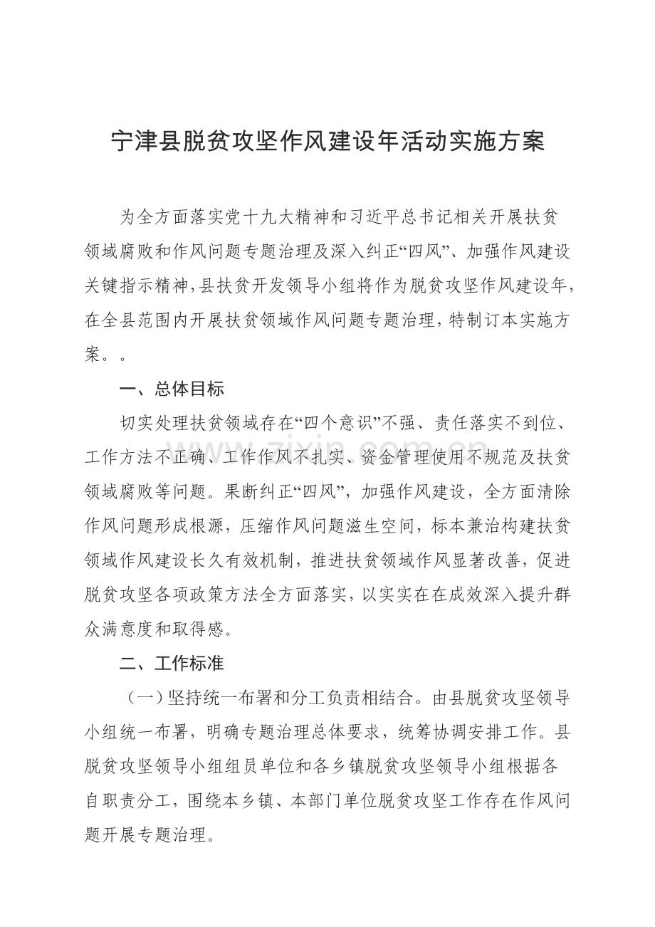 宁津县脱贫攻坚作风建设年活动实施专业方案.docx_第1页