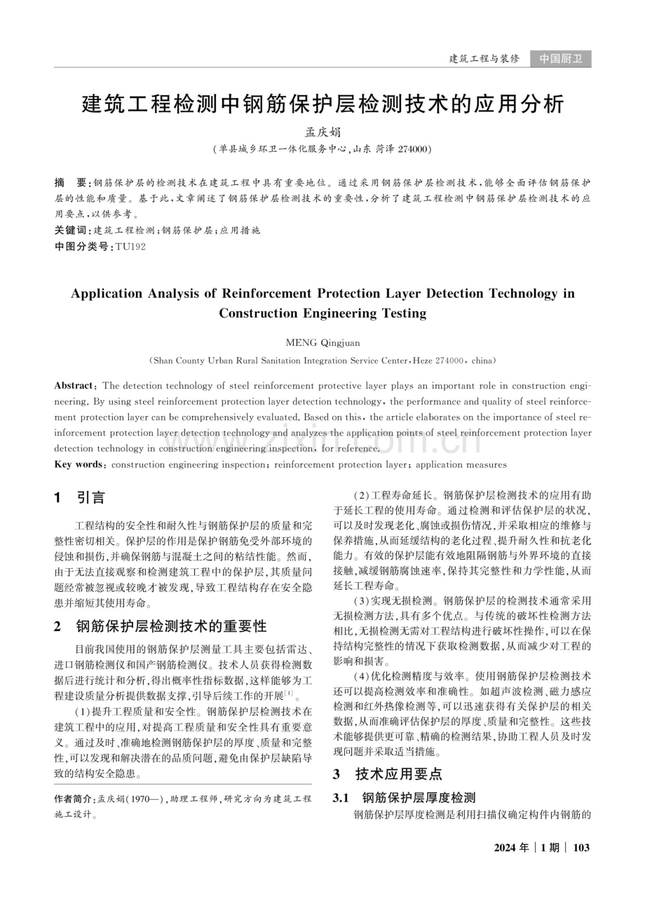 建筑工程检测中钢筋保护层检测技术的应用分析.pdf_第1页