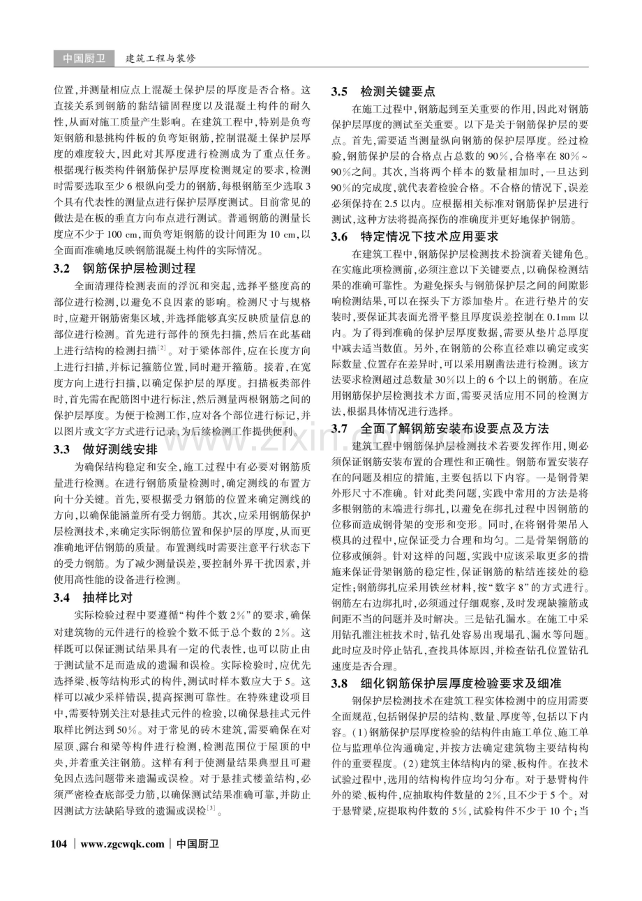 建筑工程检测中钢筋保护层检测技术的应用分析.pdf_第2页