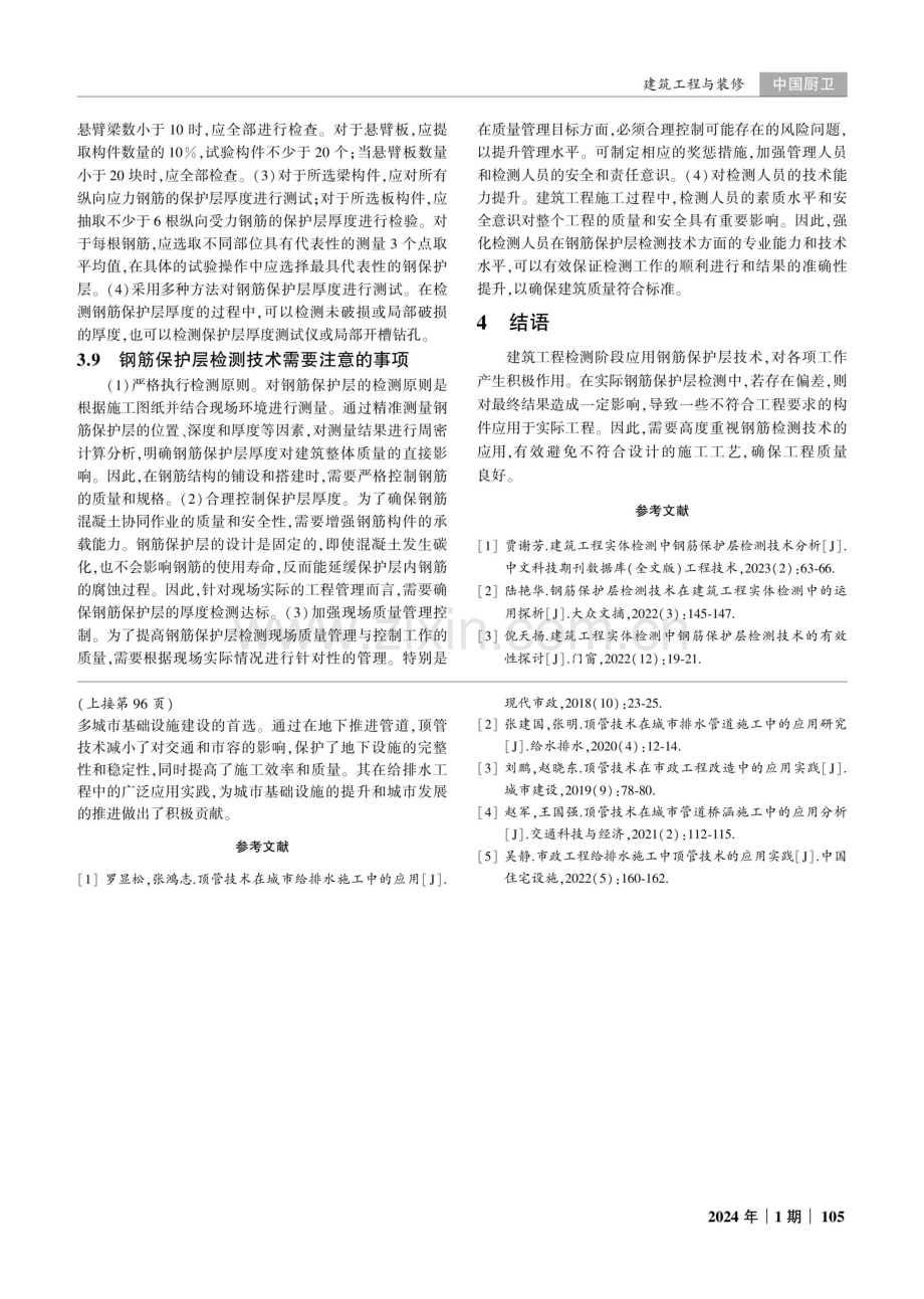 建筑工程检测中钢筋保护层检测技术的应用分析.pdf_第3页