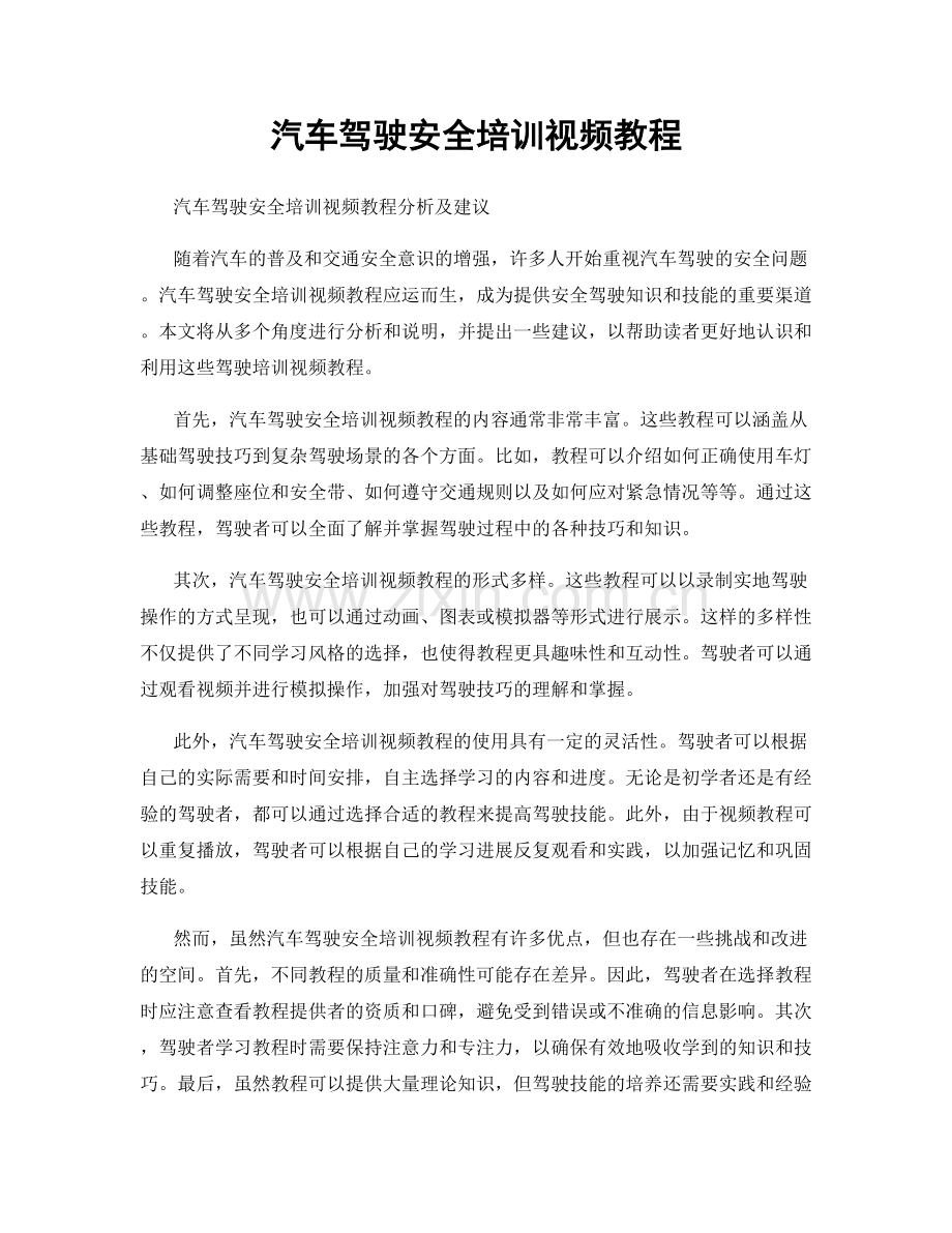 汽车驾驶安全培训视频教程.docx_第1页