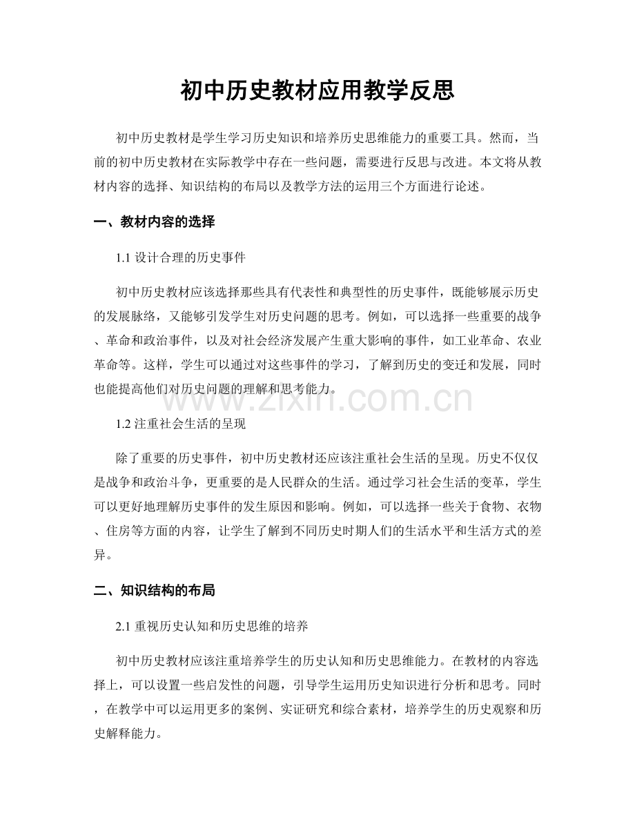 初中历史教材应用教学反思.docx_第1页