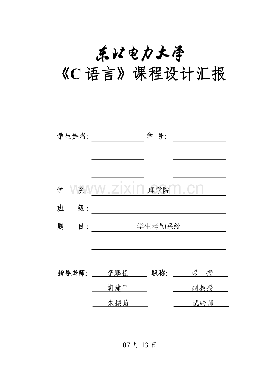 东北电力大学理学院C语言专业课程设计方案报告.doc_第1页