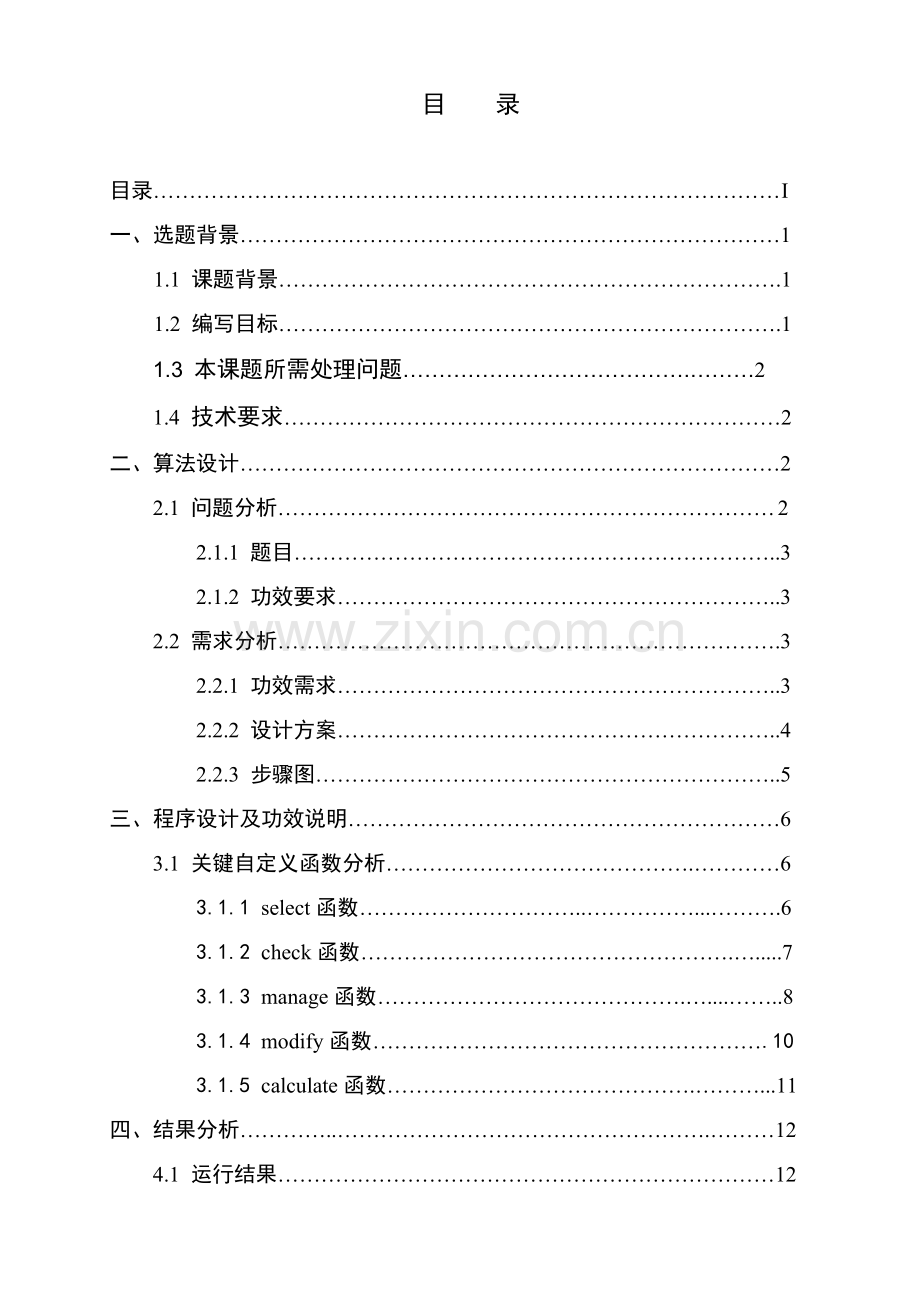 东北电力大学理学院C语言专业课程设计方案报告.doc_第2页