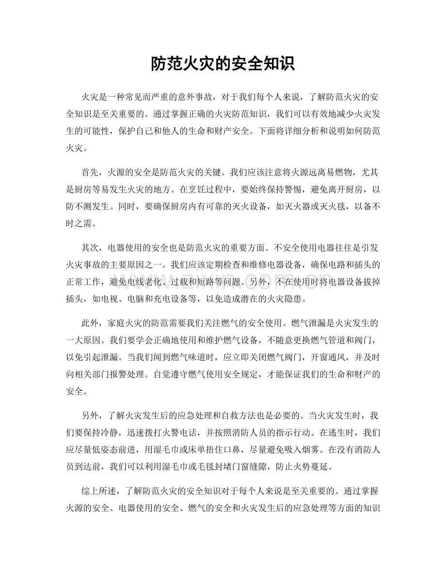 防范火灾的安全知识.docx_第1页