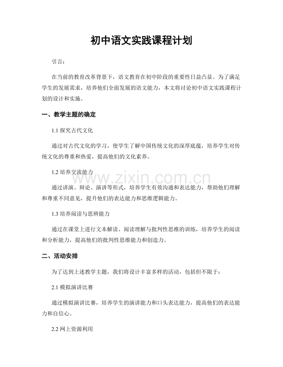 初中语文实践课程计划.docx_第1页