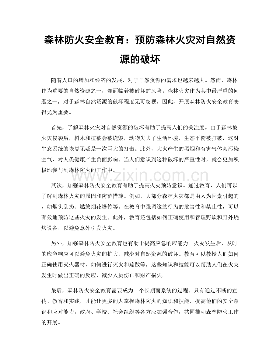 森林防火安全教育：预防森林火灾对自然资源的破坏.docx_第1页