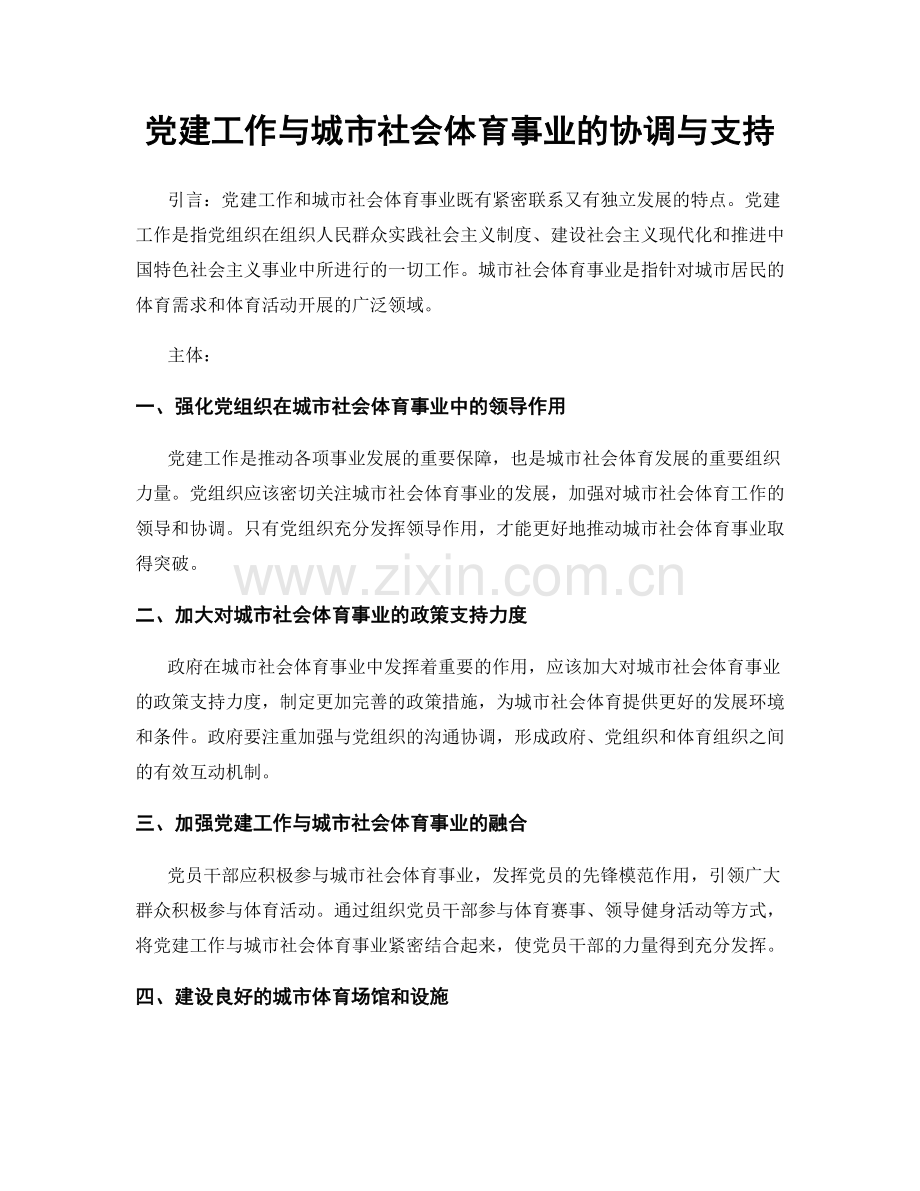 党建工作与城市社会体育事业的协调与支持.docx_第1页