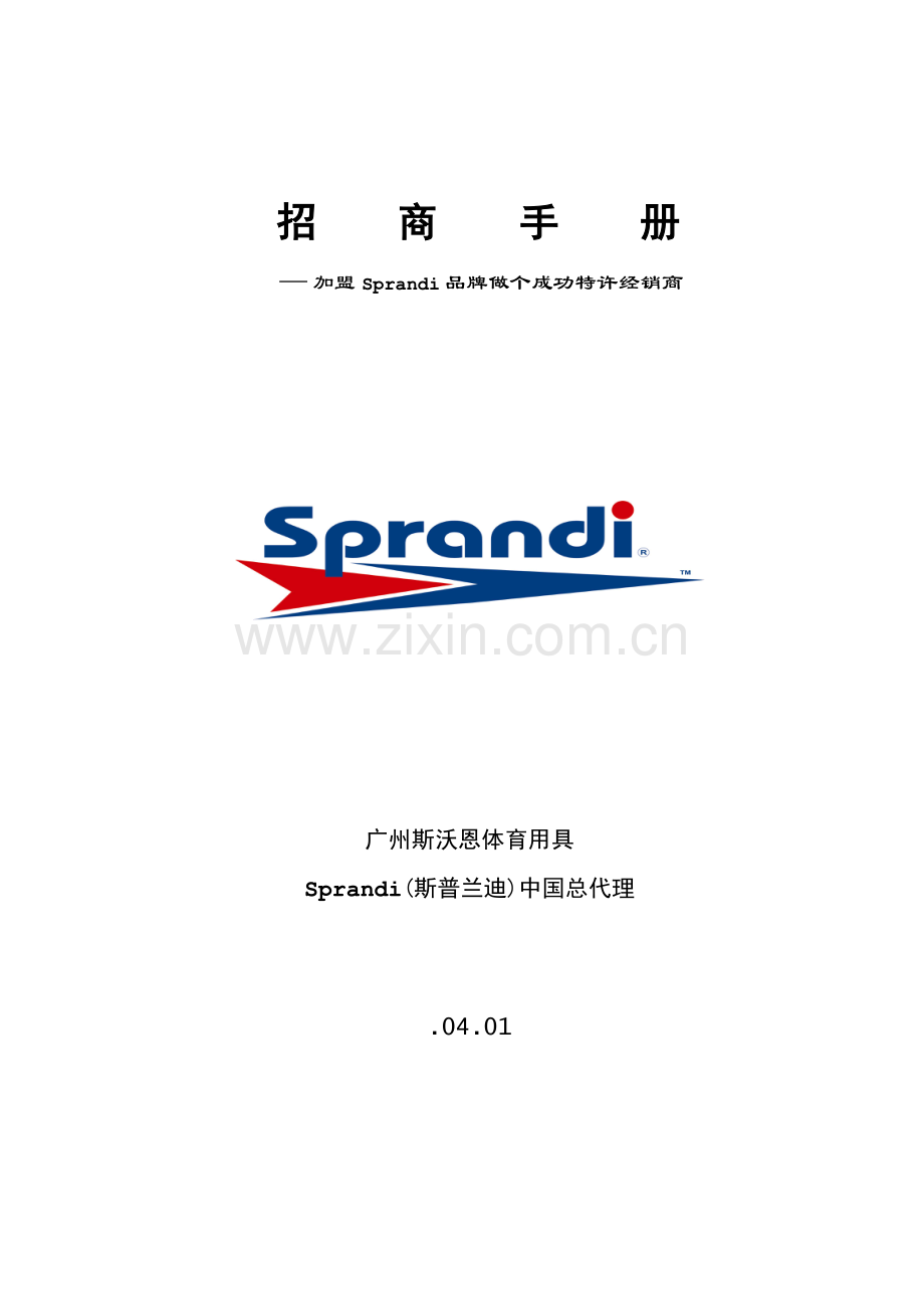 Sprandi品牌招商完全手册模板.doc_第1页