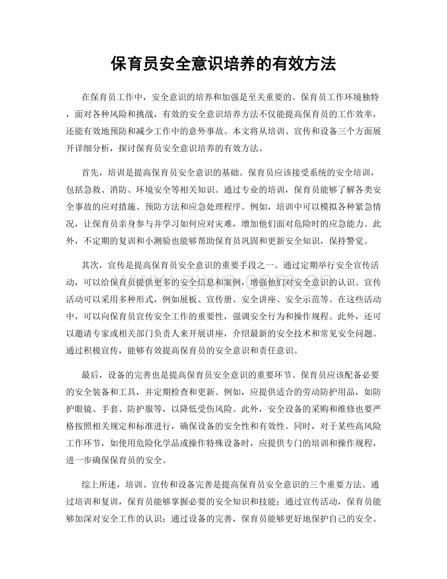 保育员安全意识培养的有效方法.docx_第1页