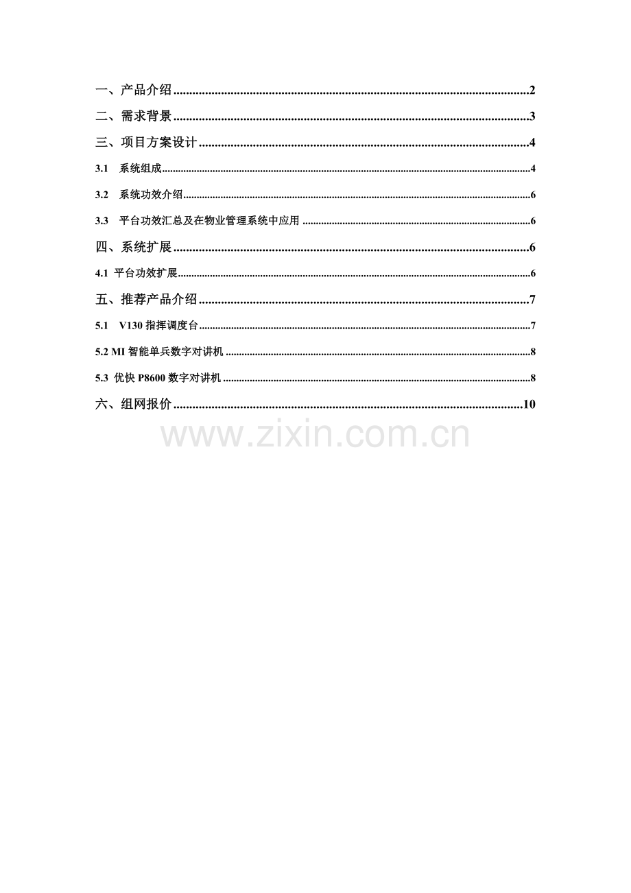 可视化调度综合管理系统解决专业方案.doc_第2页