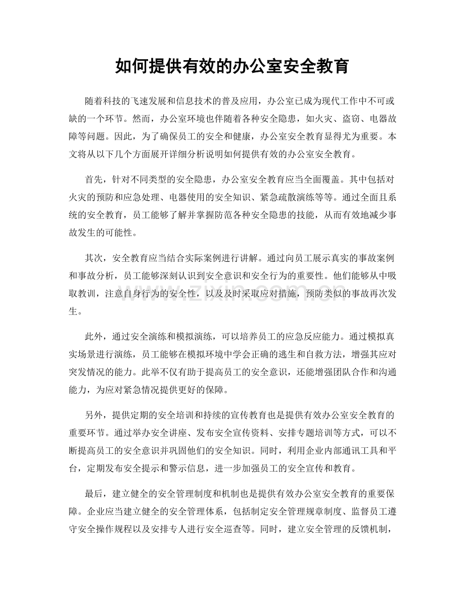 如何提供有效的办公室安全教育.docx_第1页