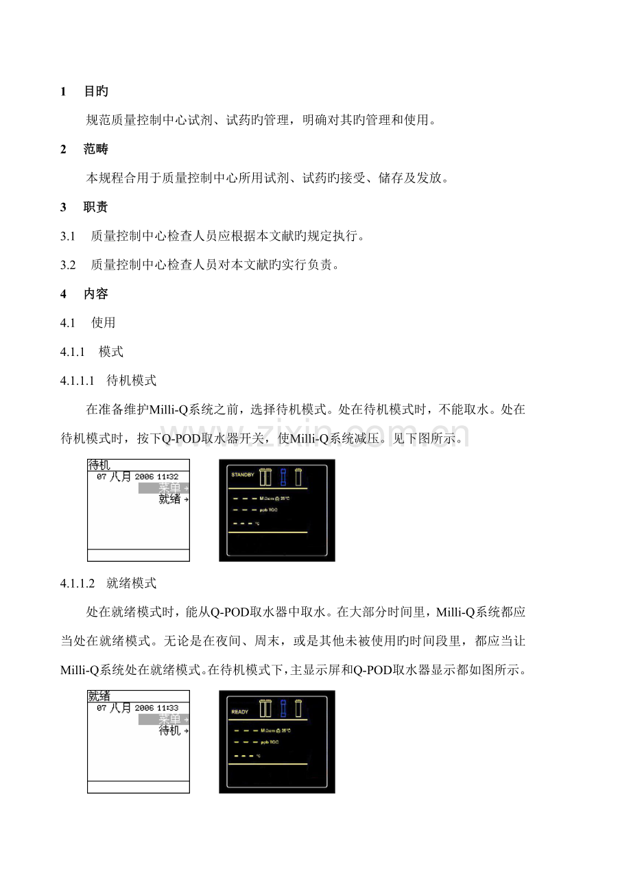 MilliQ超纯水机使用清洁及维护操作专题规程.docx_第2页