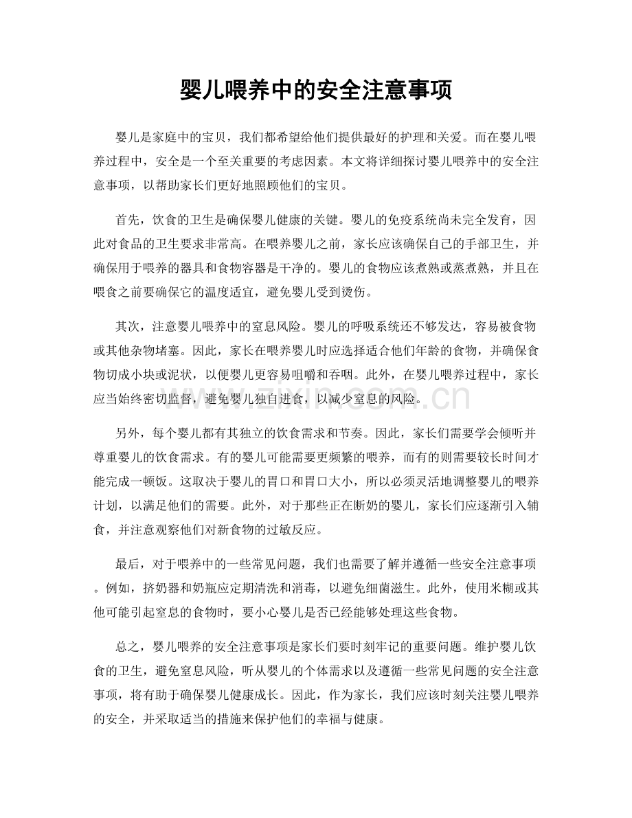 婴儿喂养中的安全注意事项.docx_第1页