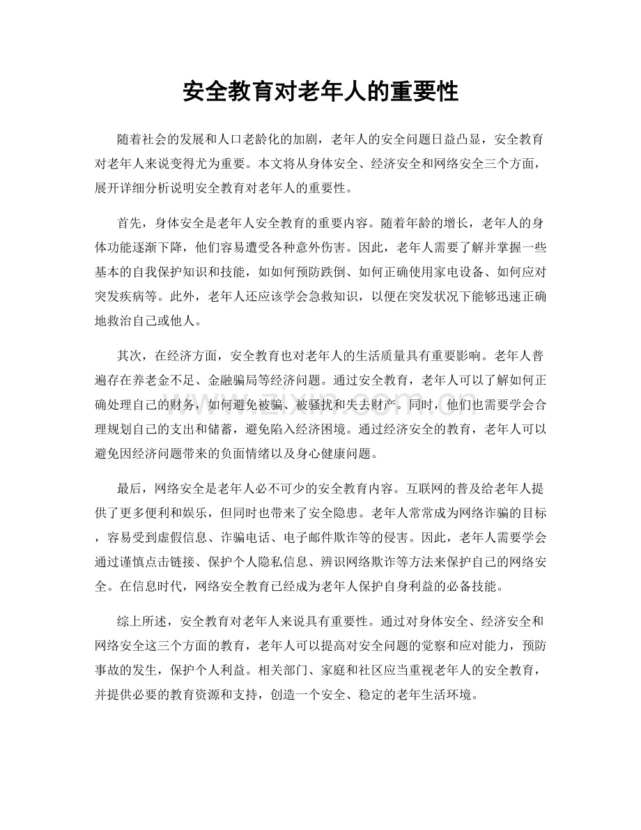 安全教育对老年人的重要性.docx_第1页