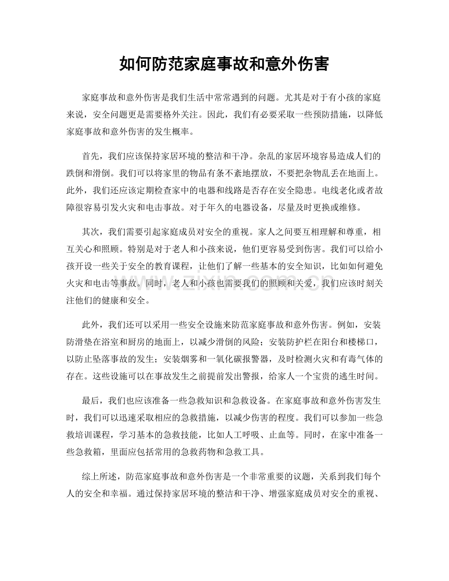 如何防范家庭事故和意外伤害.docx_第1页