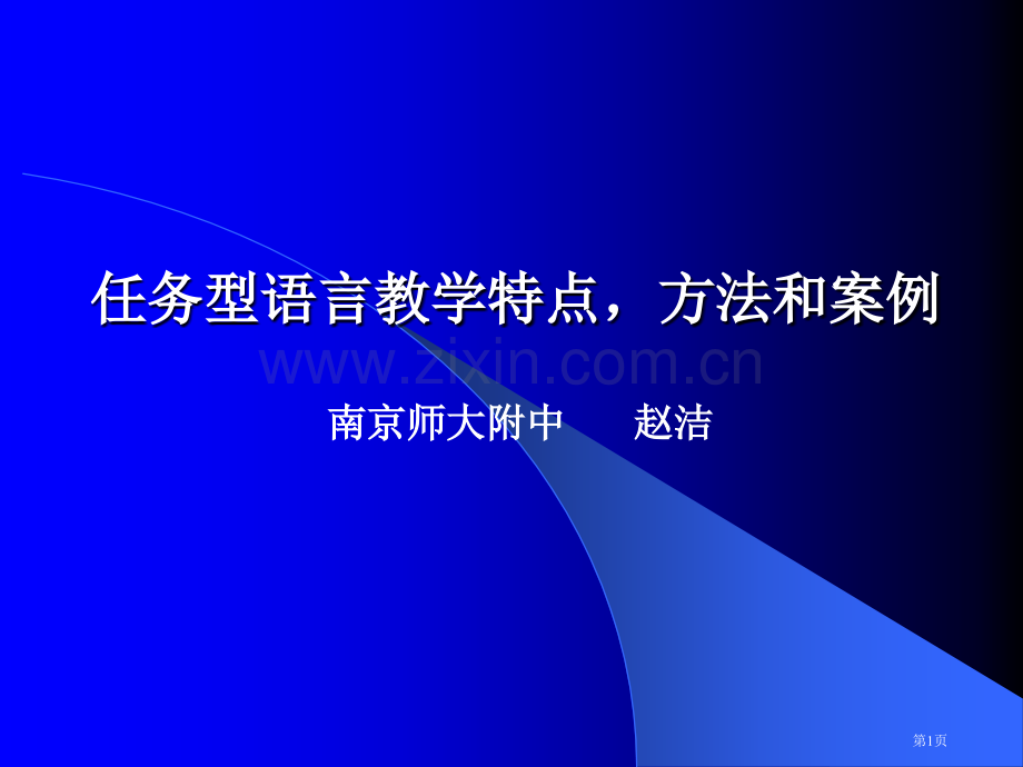 任务型语言教学特点方法和案例市公开课一等奖百校联赛特等奖课件.pptx_第1页