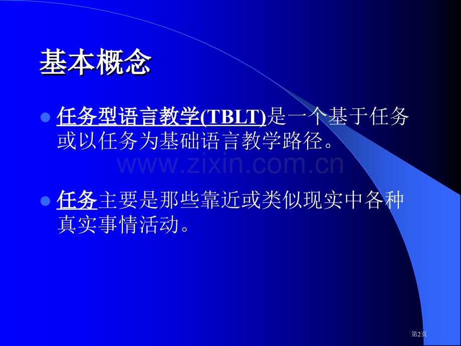 任务型语言教学特点方法和案例市公开课一等奖百校联赛特等奖课件.pptx_第2页