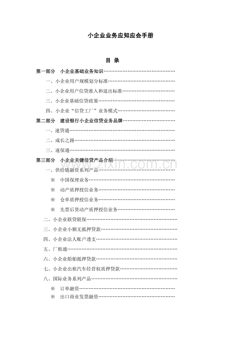 中小企业信贷业务应知应会手册模板.doc_第1页