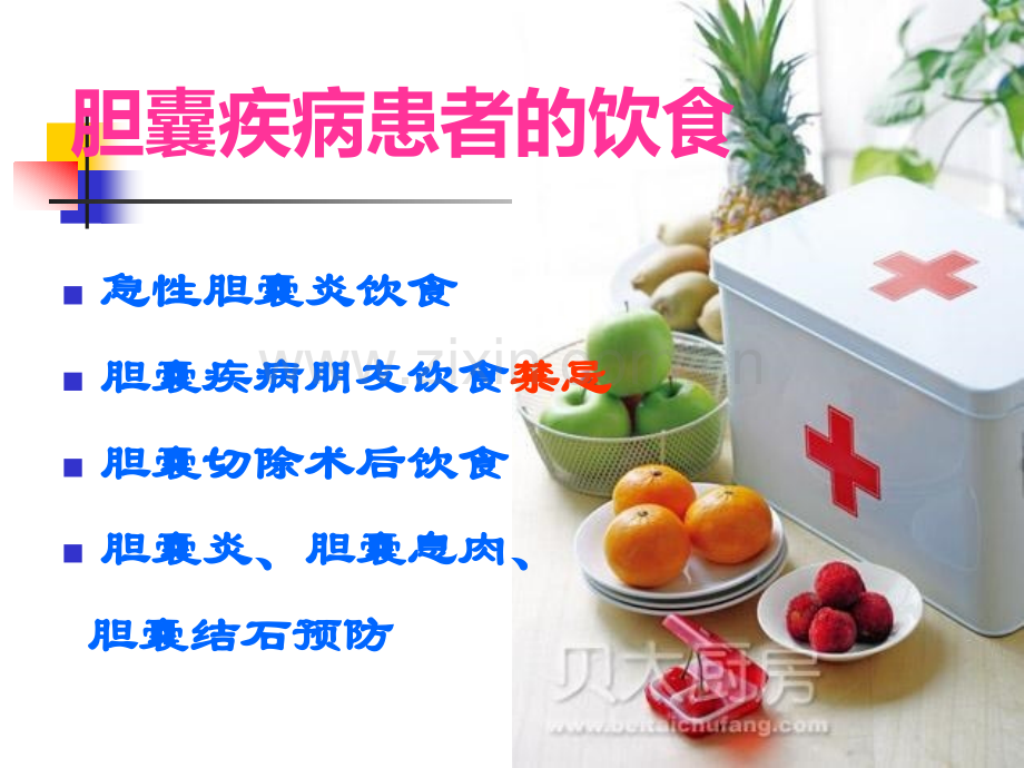 关注胆囊饮食指导---医学课件.ppt_第2页