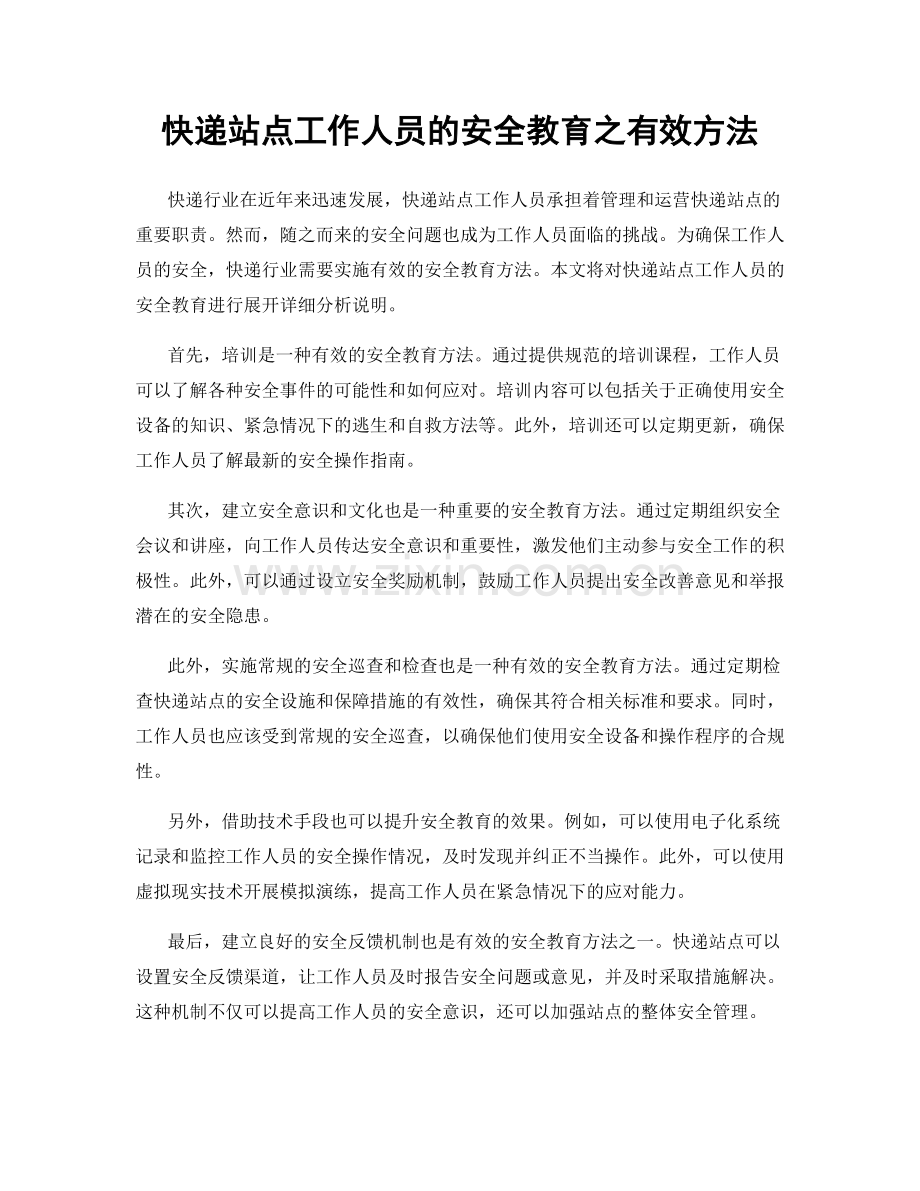 快递站点工作人员的安全教育之有效方法.docx_第1页