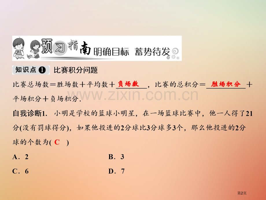 七年级数学上册第3章一元一次方程3.4实际问题与一元一次方程第三课时比赛积分问题市公开课一等奖百校联.pptx_第2页