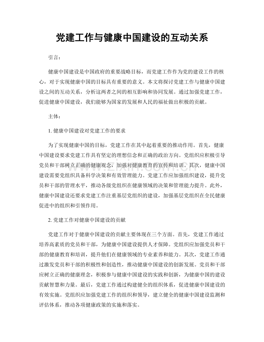 党建工作与健康中国建设的互动关系.docx_第1页