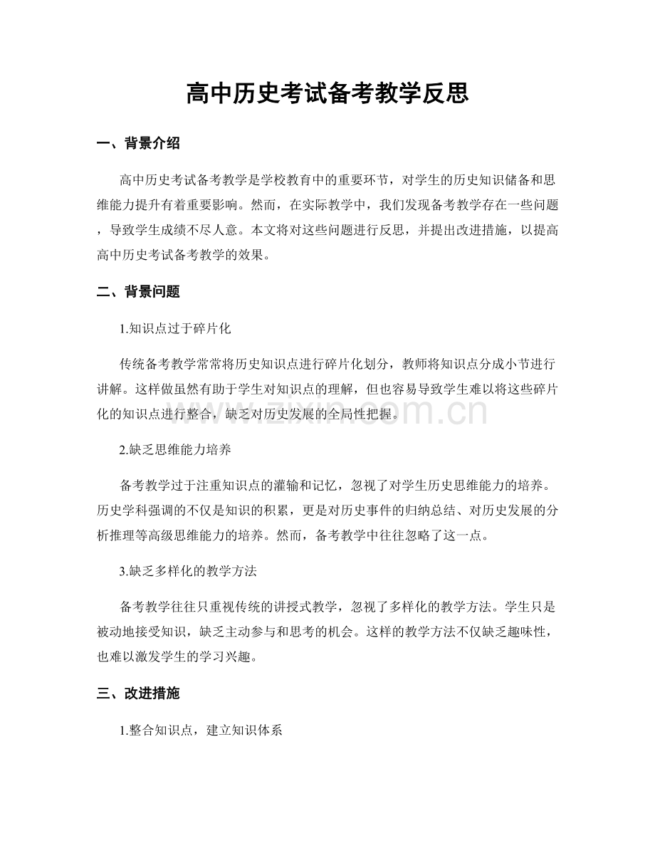 高中历史考试备考教学反思.docx_第1页