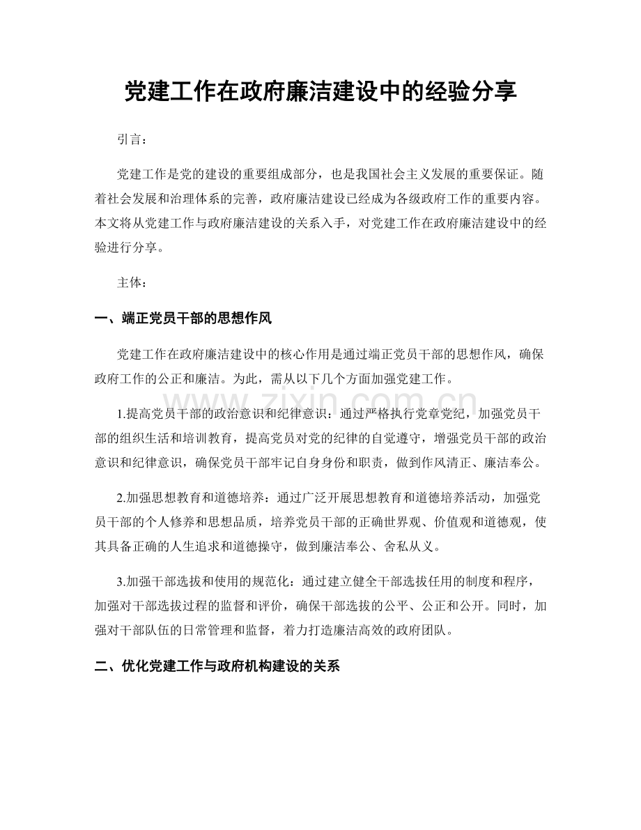 党建工作在政府廉洁建设中的经验分享.docx_第1页