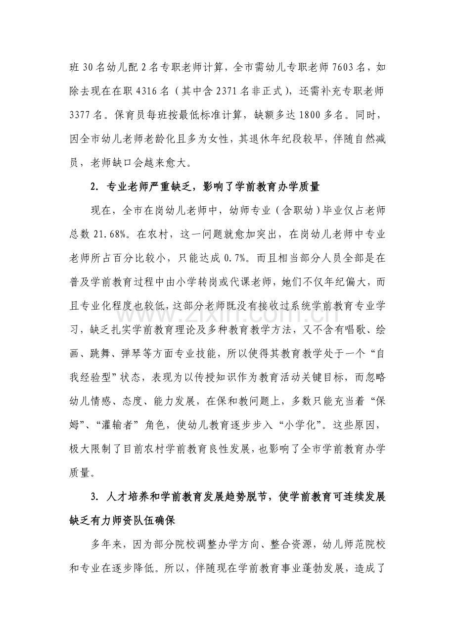 学前教育人才需求调研研究报告.doc_第3页