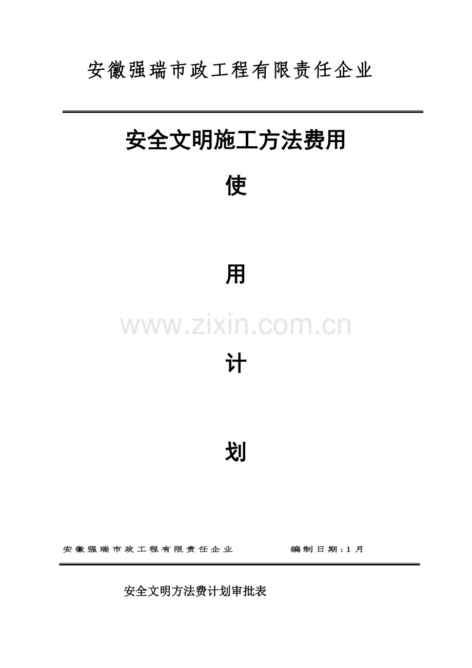 安全文明综合项目施工专项措施费使用专题计划.doc_第1页