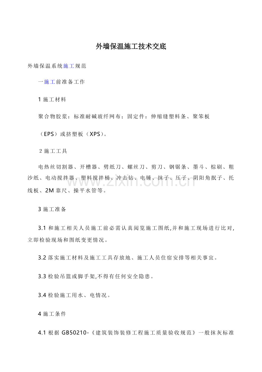 外墙保温综合标准施工核心技术交底.docx_第1页