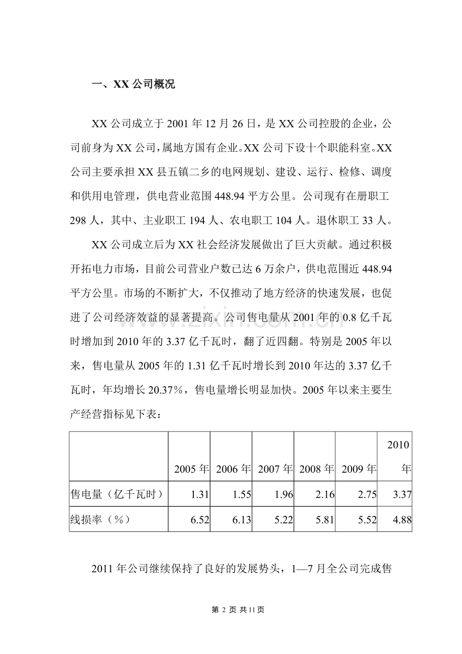 生产调度综合楼建设可行性研究报告.doc_第3页