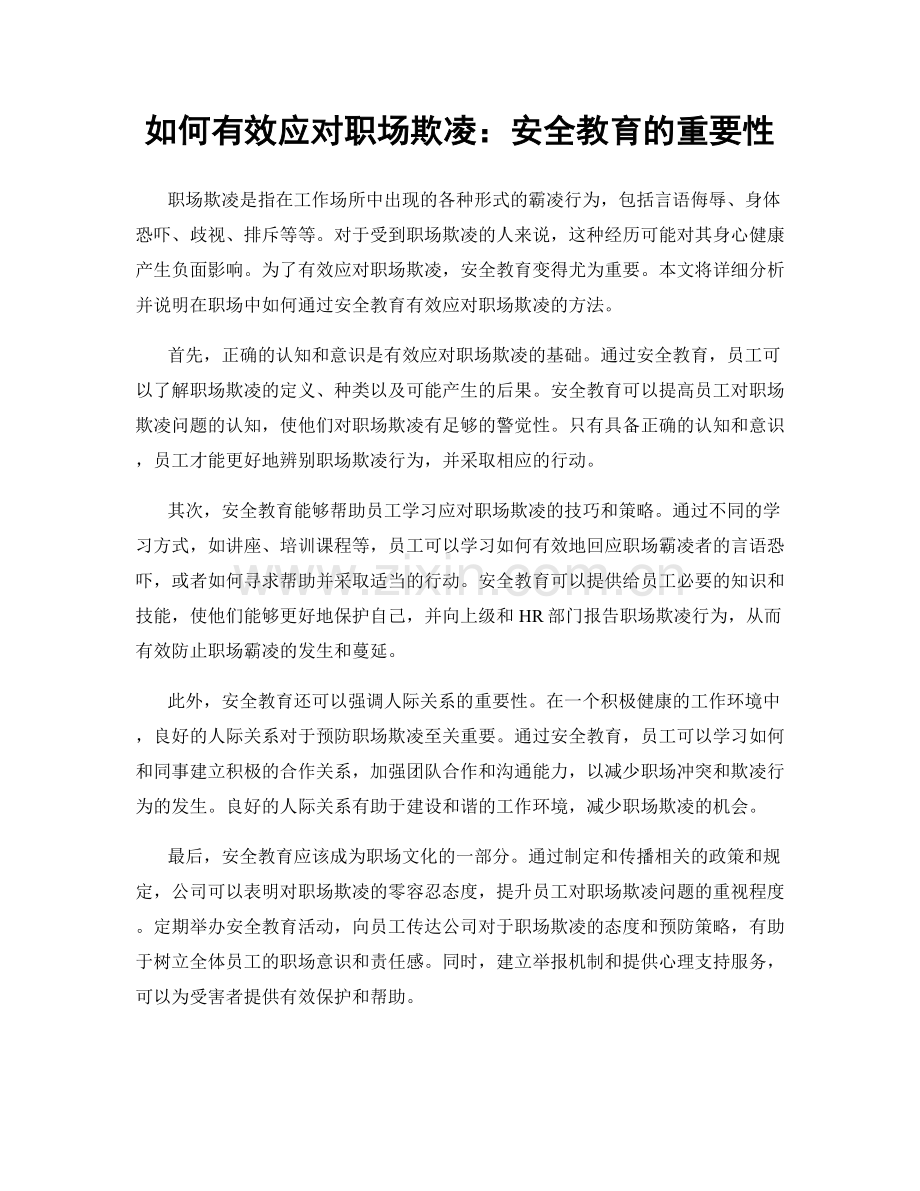 如何有效应对职场欺凌：安全教育的重要性.docx_第1页