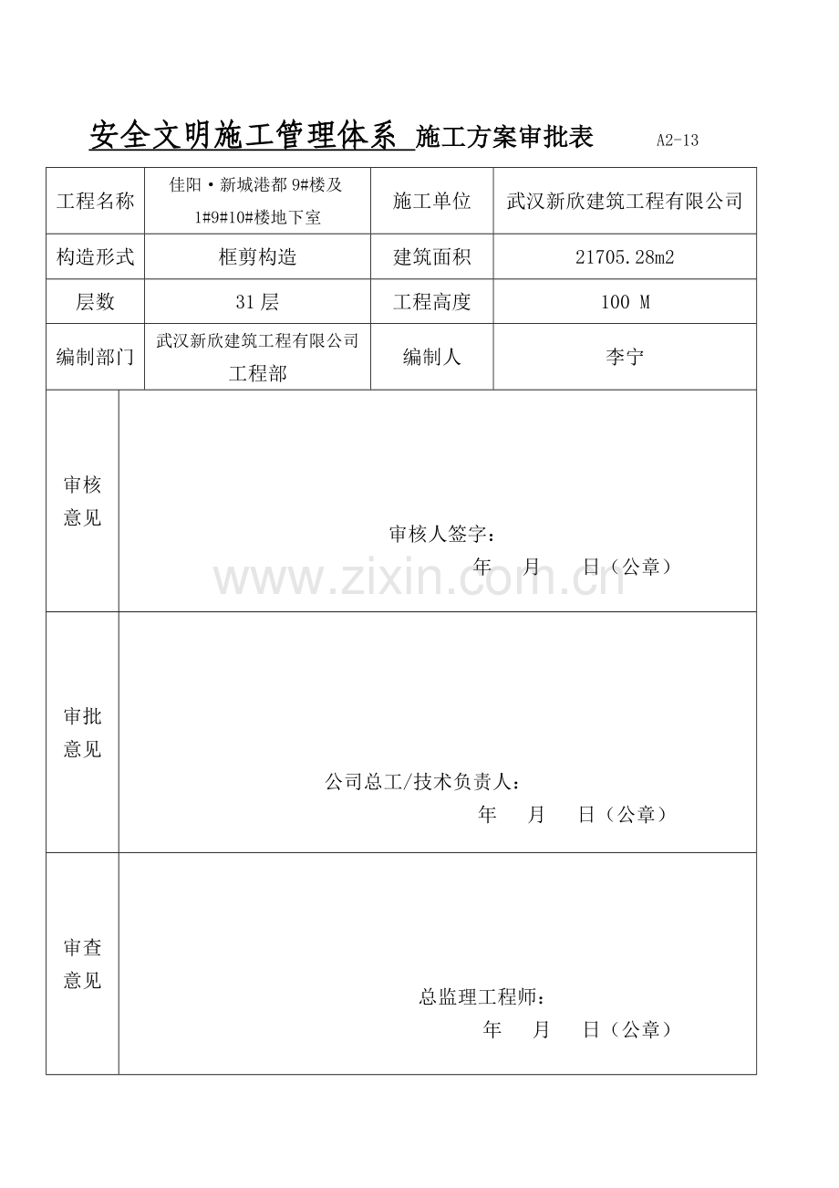 安全文明综合项目施工管理标准体系.doc_第1页