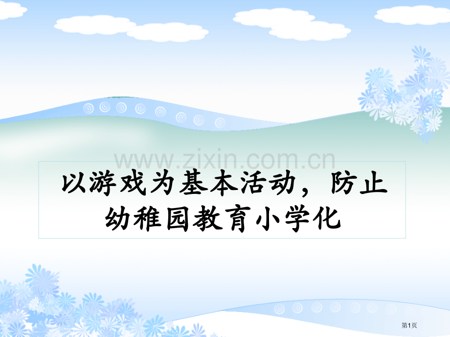 以游戏为基本活动避免幼儿园教育小学化省公共课一等奖全国赛课获奖课件.pptx_第1页