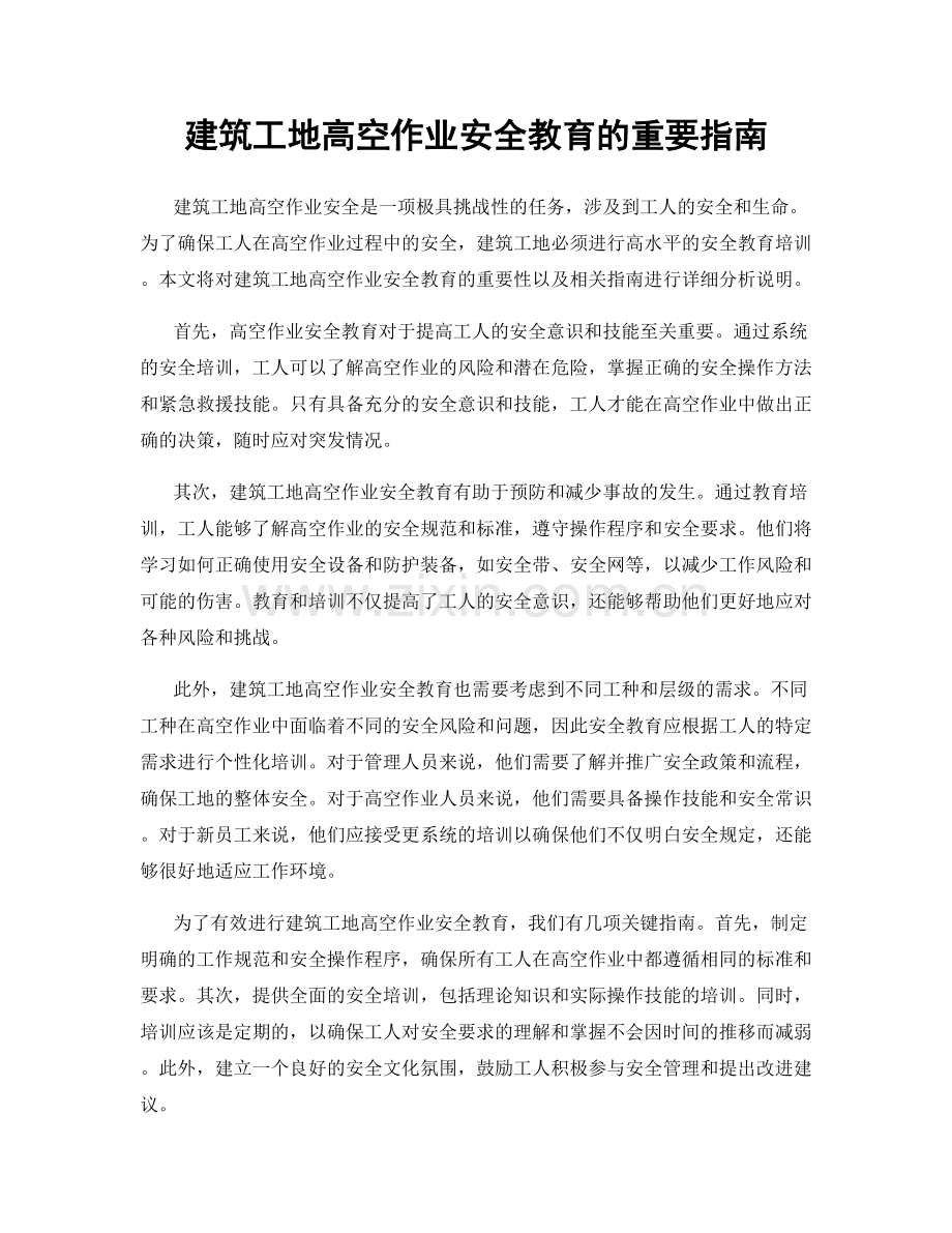 建筑工地高空作业安全教育的重要指南.docx_第1页