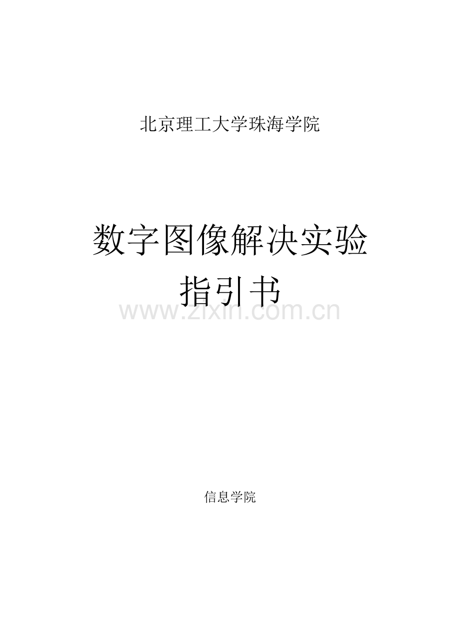 北京理工大学珠海学院数字图像处理试验基础指导书.docx_第1页