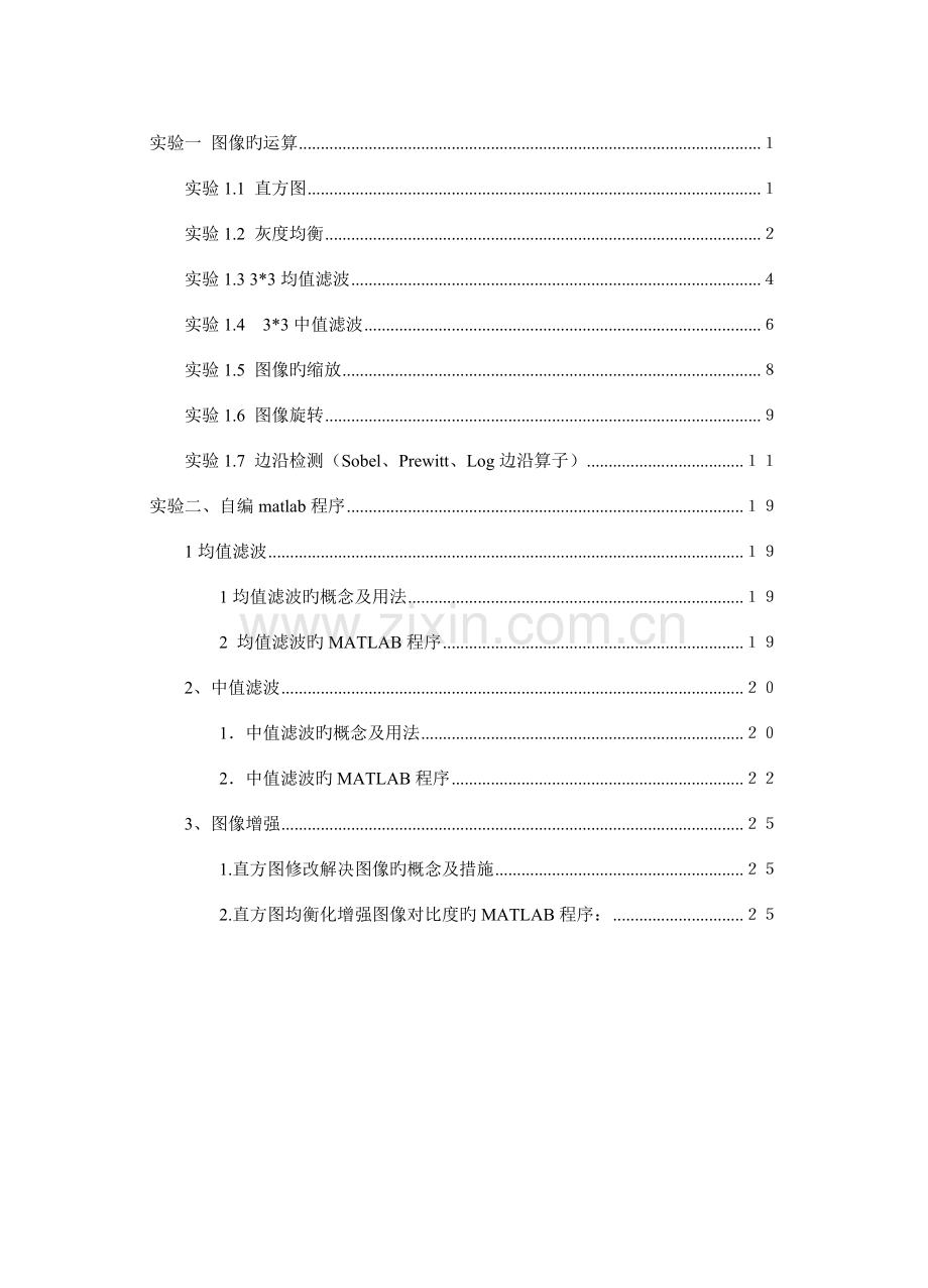 北京理工大学珠海学院数字图像处理试验基础指导书.docx_第2页