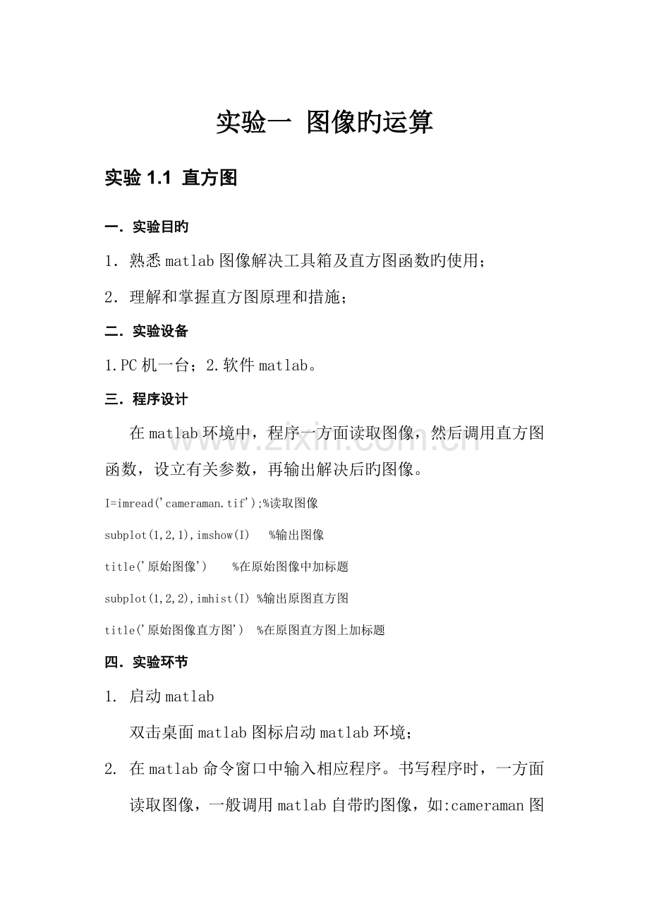 北京理工大学珠海学院数字图像处理试验基础指导书.docx_第3页