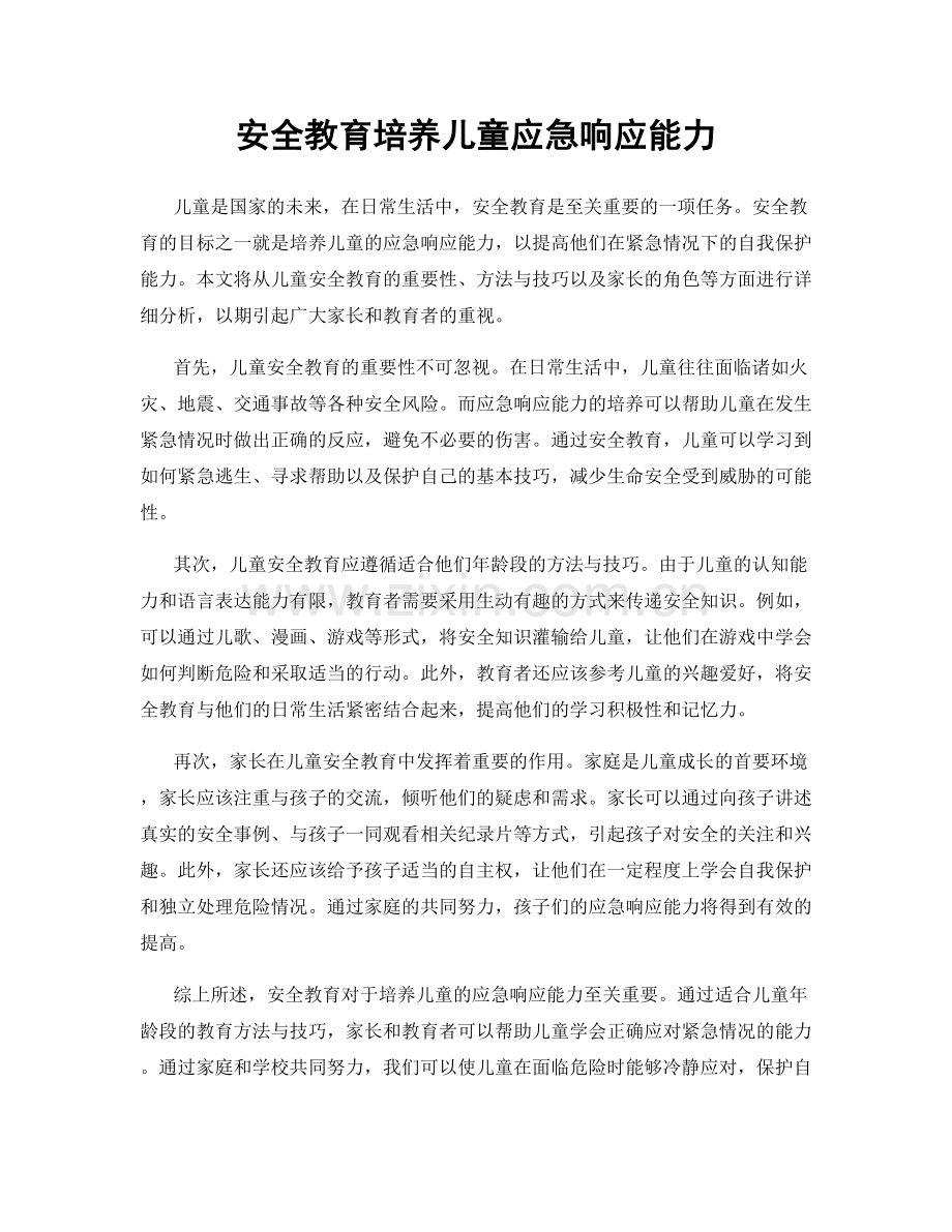 安全教育培养儿童应急响应能力.docx_第1页