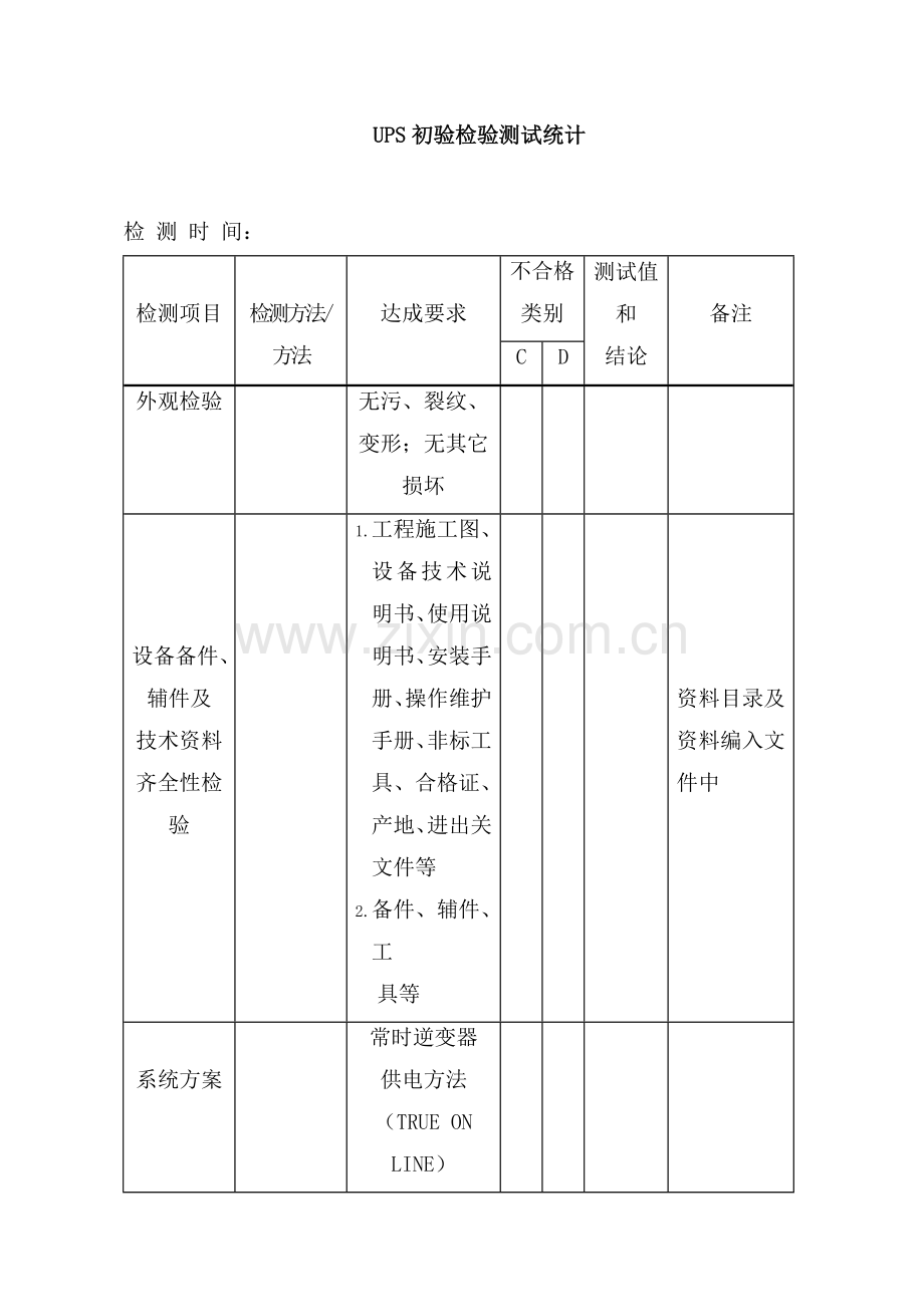 UPS安装验收标准规范.docx_第3页