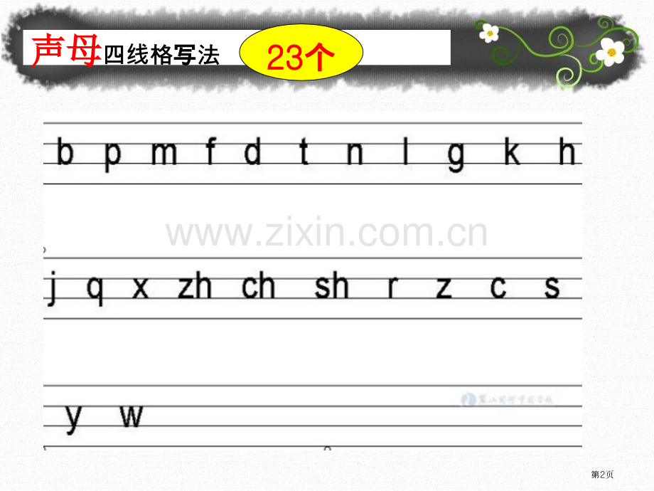 声母韵母整体认读音节复习市公开课一等奖百校联赛获奖课件.pptx_第2页