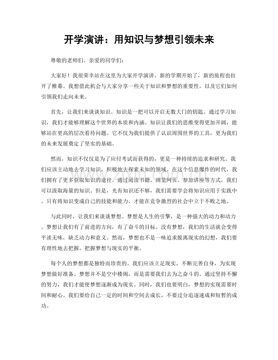 开学演讲：用知识与梦想引领未来.docx_第1页