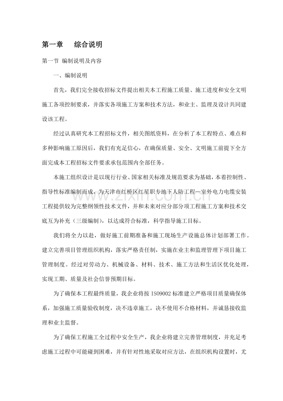 室外电力电缆安装综合项目工程综合项目施工组织设计.docx_第1页