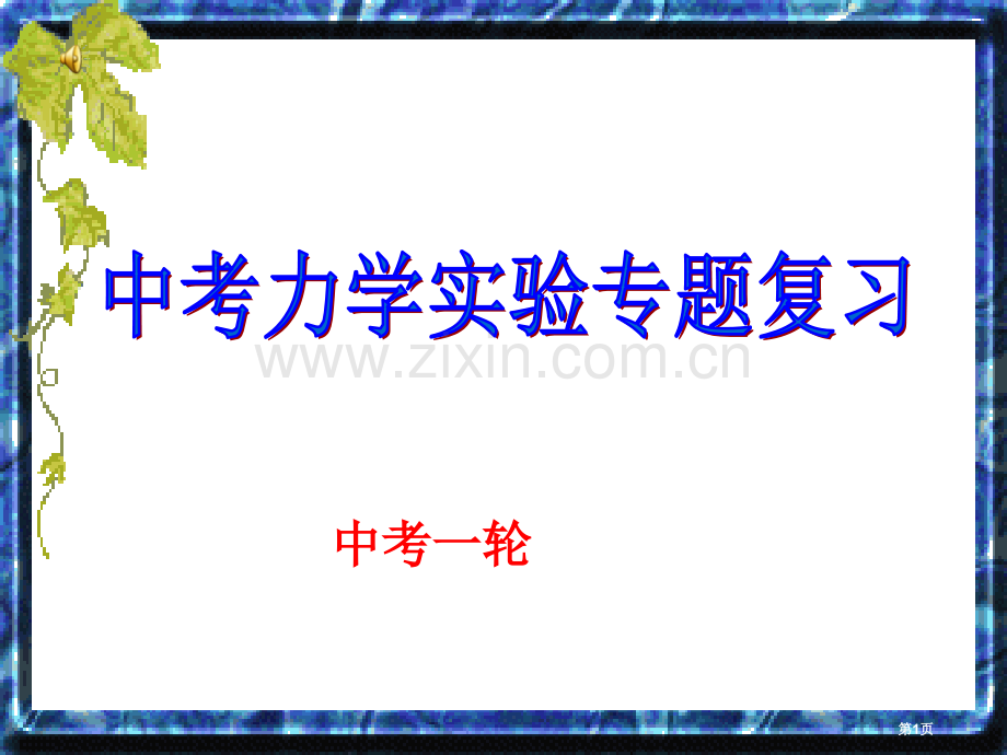 人教版中考物理力学实验专题复习省公共课一等奖全国赛课获奖课件.pptx_第1页