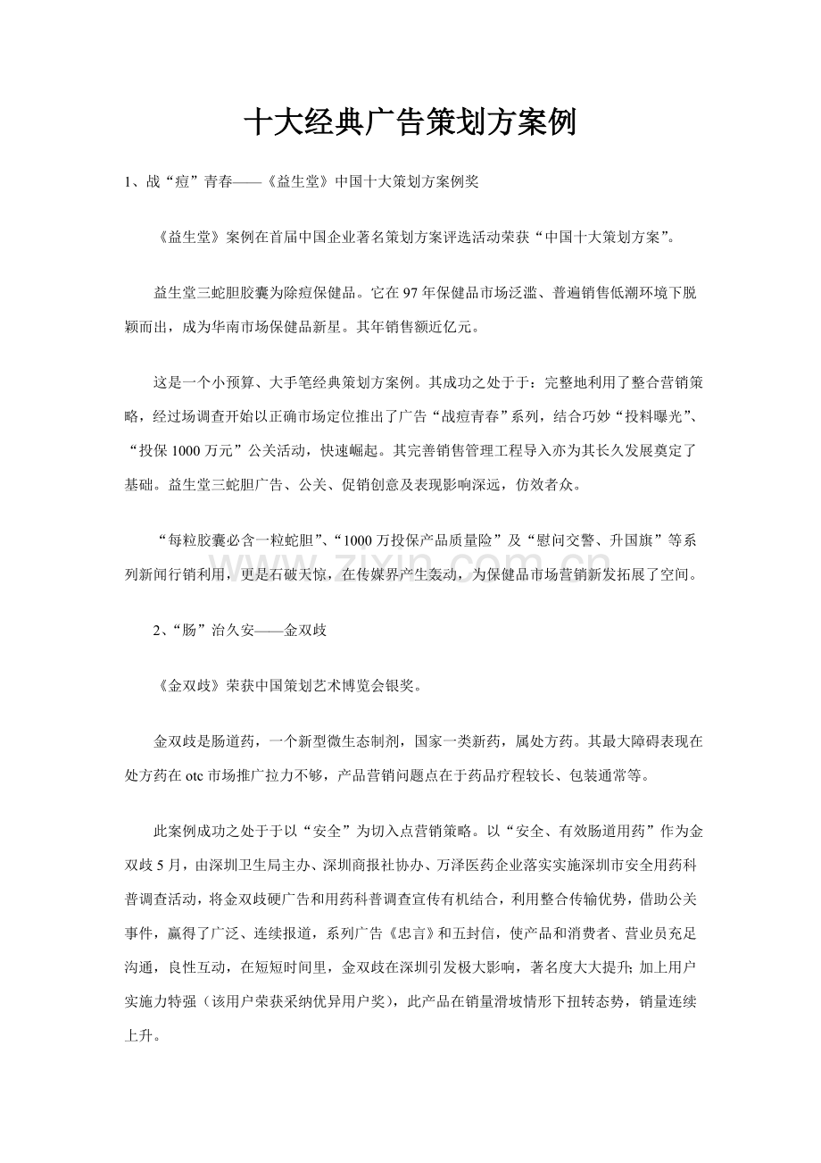 十大经典广告的专项策划案例.docx_第1页