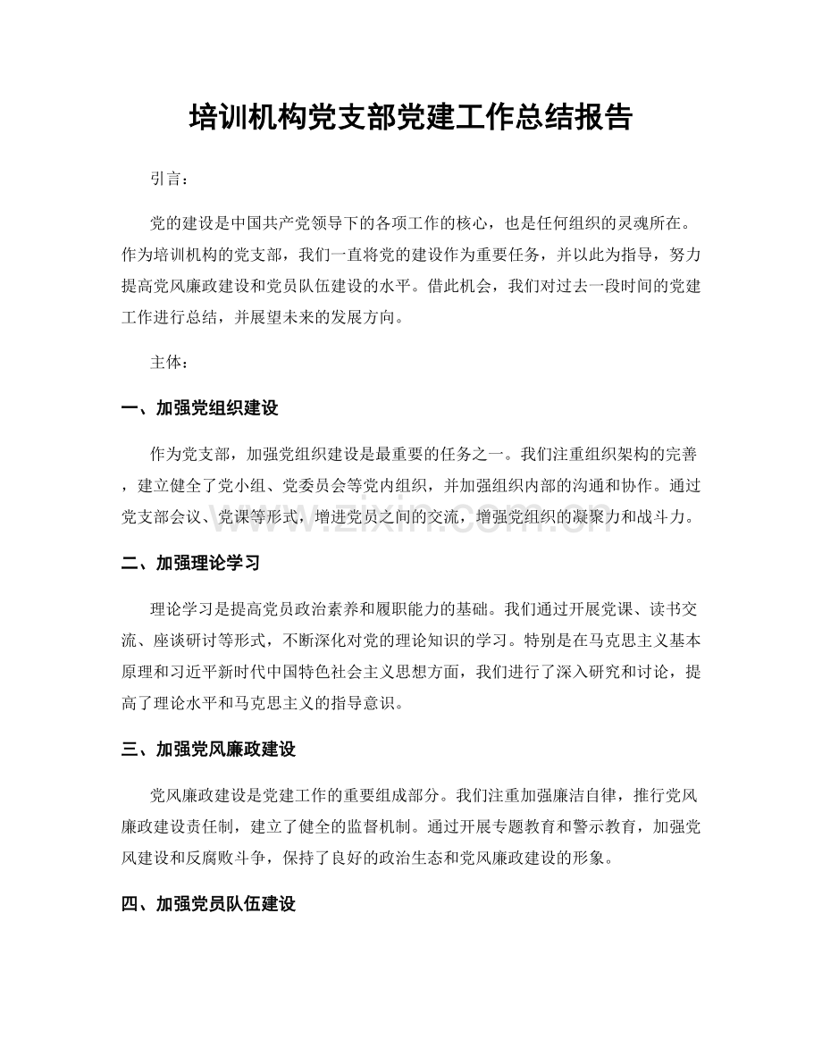 培训机构党支部党建工作总结报告.docx_第1页