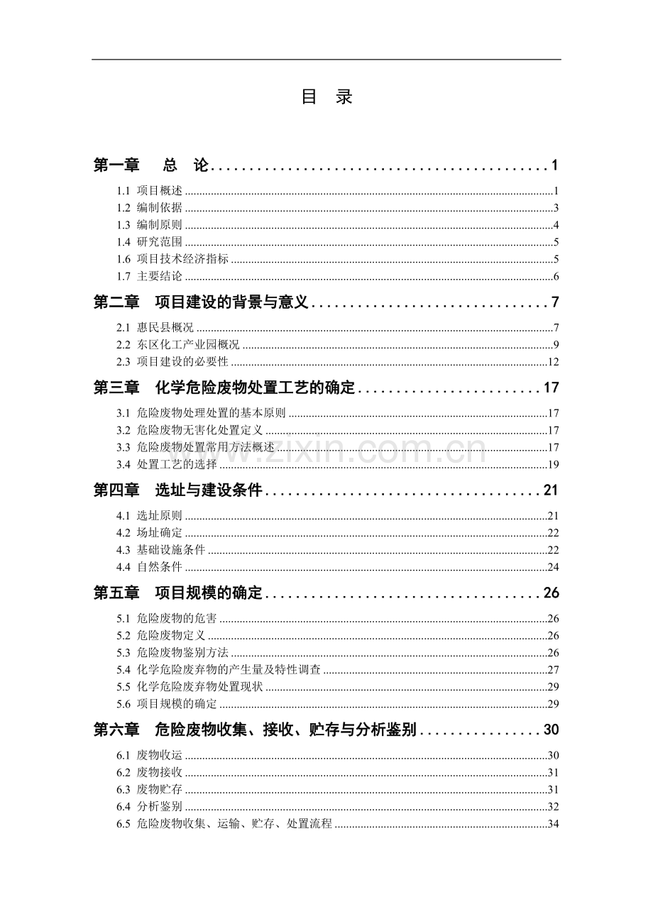 江城市东区化工园化学废弃物集中处置中心项目投资可行性研究报告.doc_第1页